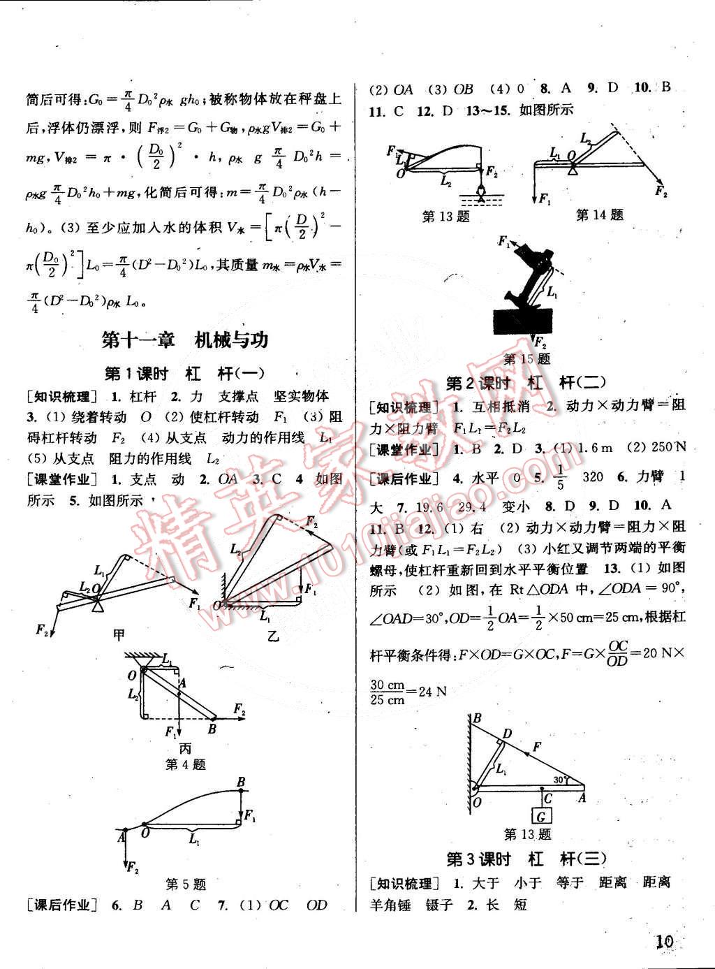 2015年通城学典课时作业本八年级物理下册教科版 第10页