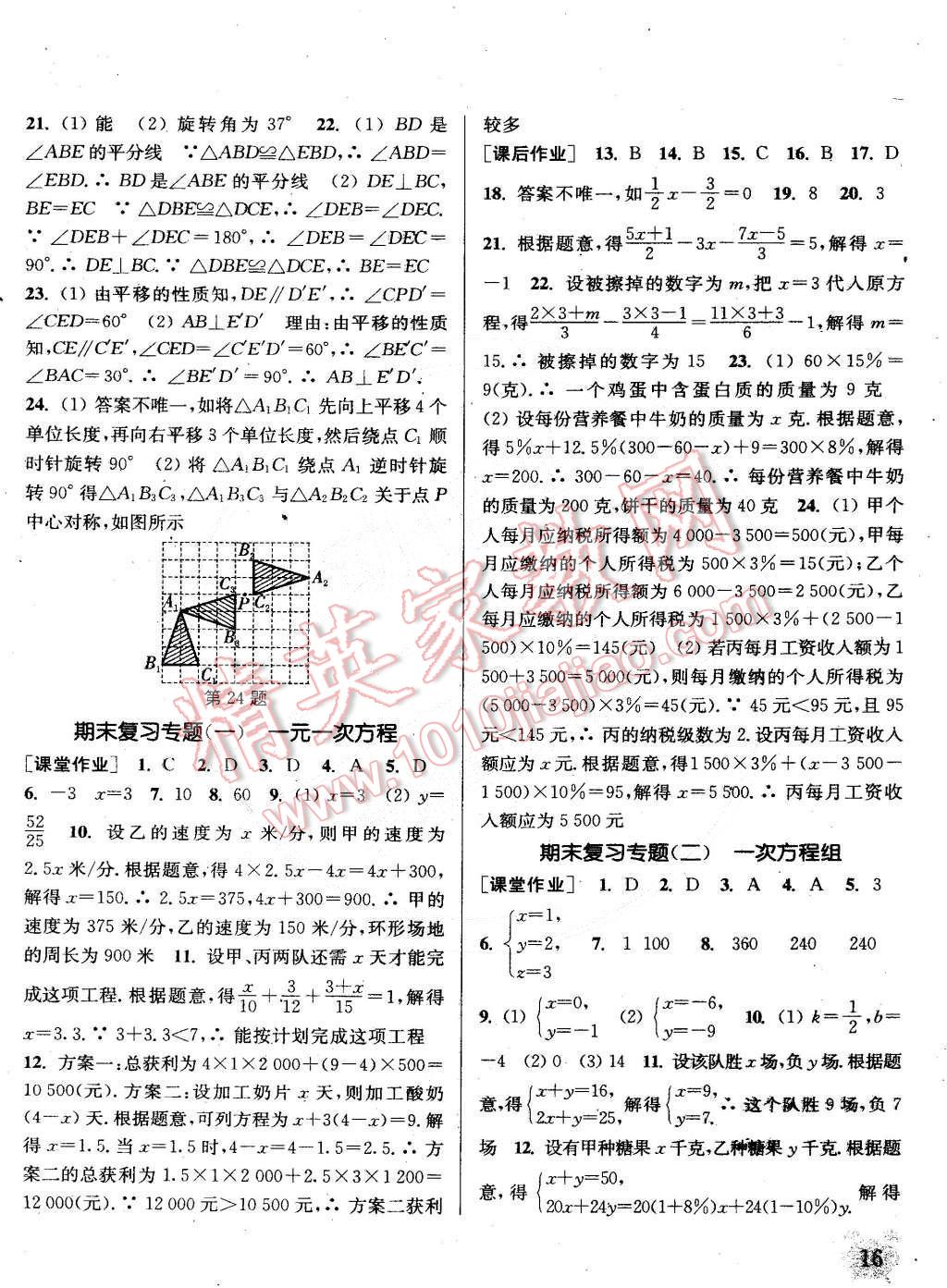 2015年通城学典课时作业本七年级数学下册华师大版 第16页