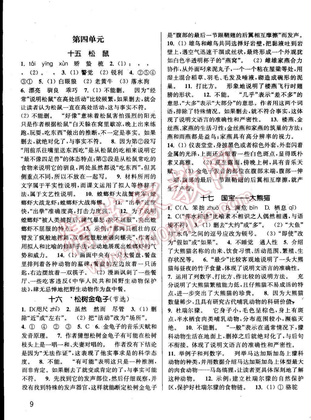 2015年通城學(xué)典課時(shí)作業(yè)本七年級(jí)語(yǔ)文下冊(cè)江蘇版 第9頁(yè)