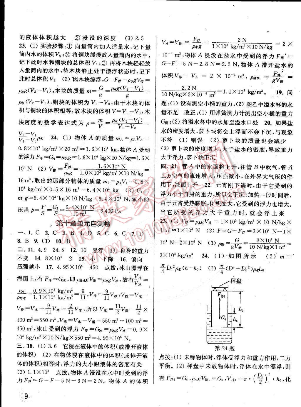 2015年通城学典课时作业本八年级物理下册教科版 第9页