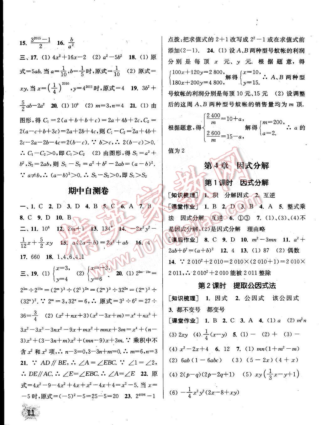 2015年通城学典课时作业本七年级数学下册浙教版 第11页