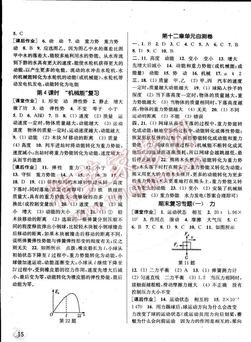 2015年通城學(xué)典課時作業(yè)本八年級物理下冊教科版 第15頁