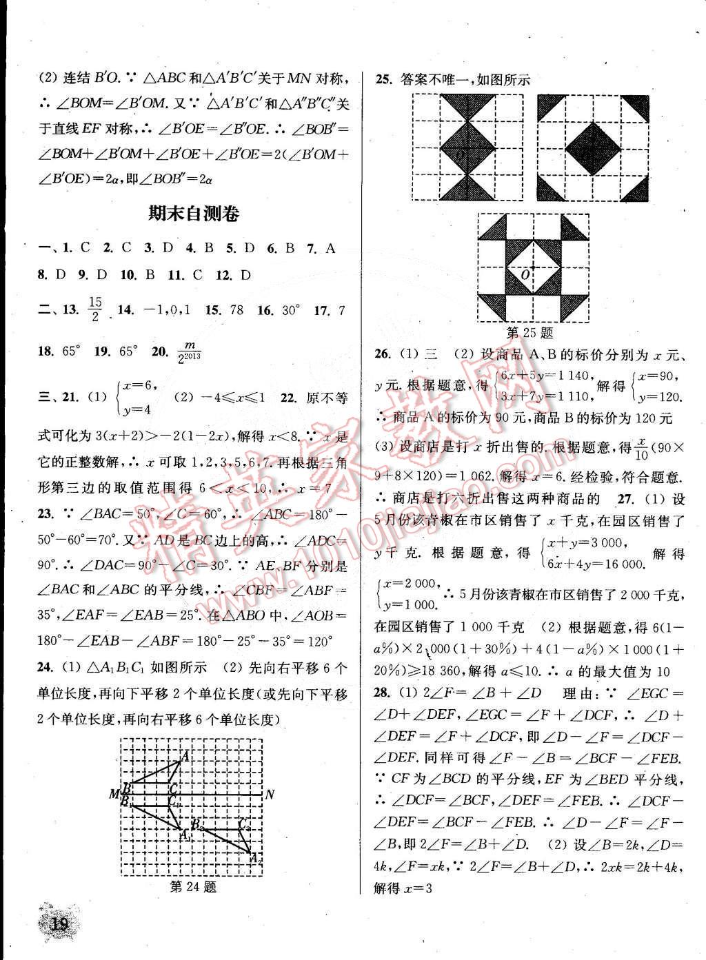 2015年通城学典课时作业本七年级数学下册华师大版 第19页