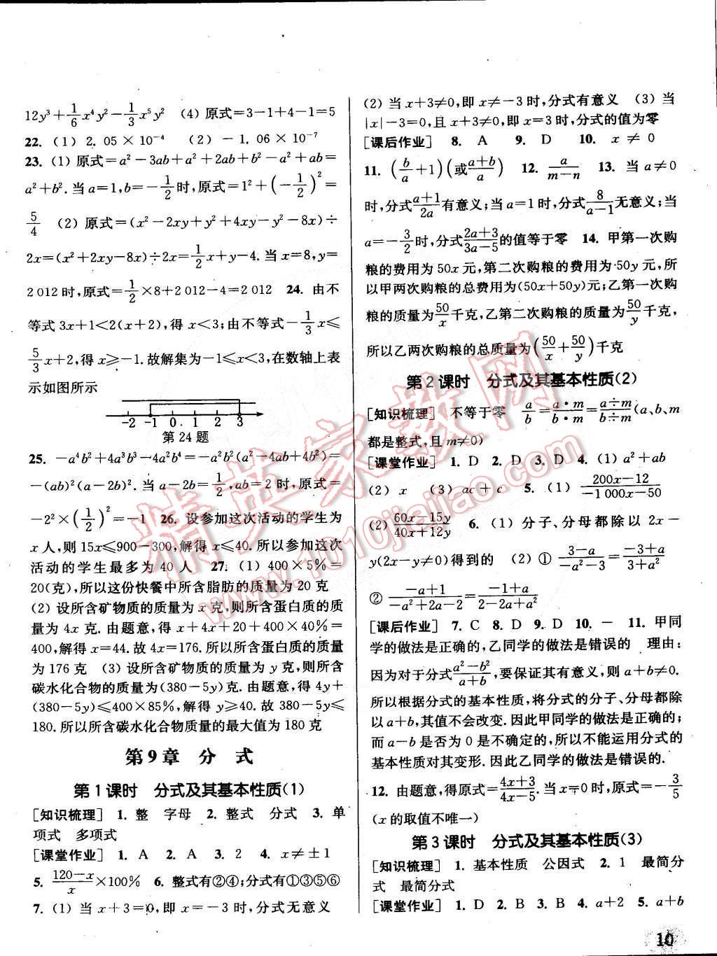 2015年通城學(xué)典課時作業(yè)本七年級數(shù)學(xué)下冊滬科版 第10頁