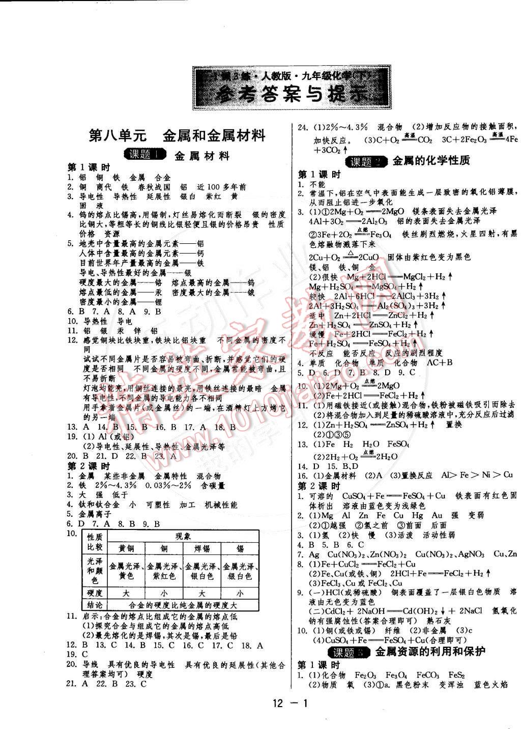 2015年1課3練單元達(dá)標(biāo)測(cè)試九年級(jí)化學(xué)下冊(cè)人教版 第1頁(yè)