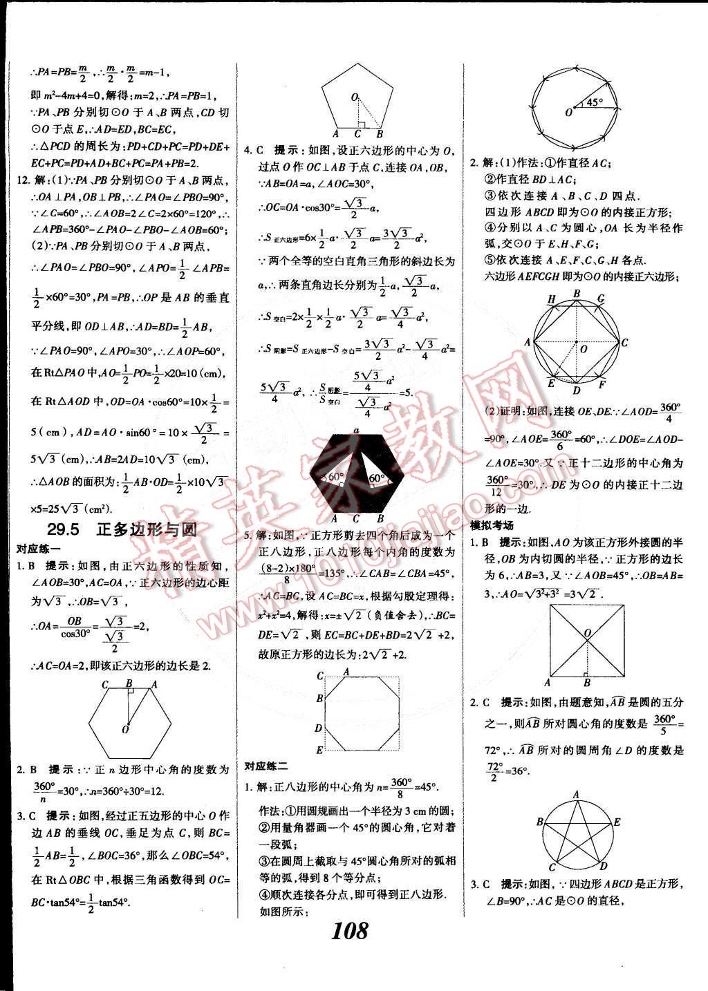 2014年全優(yōu)課堂考點(diǎn)集訓(xùn)與滿分備考九年級(jí)數(shù)學(xué)全一冊(cè)下冀教版 第8頁