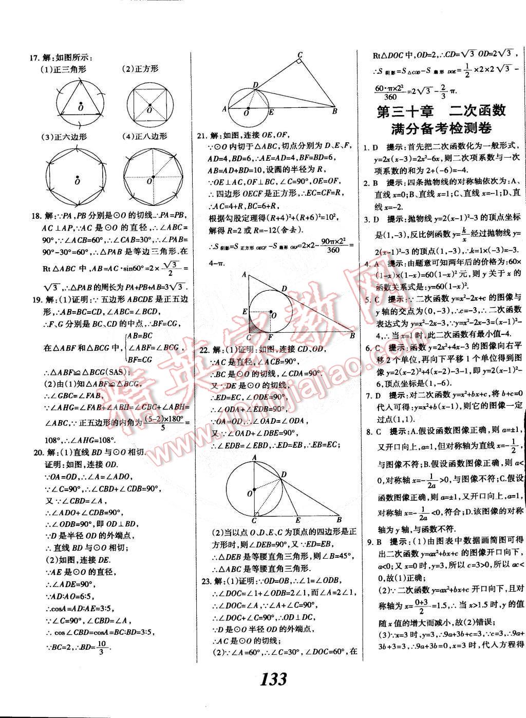 2014年全優(yōu)課堂考點(diǎn)集訓(xùn)與滿分備考九年級數(shù)學(xué)全一冊下冀教版 第33頁