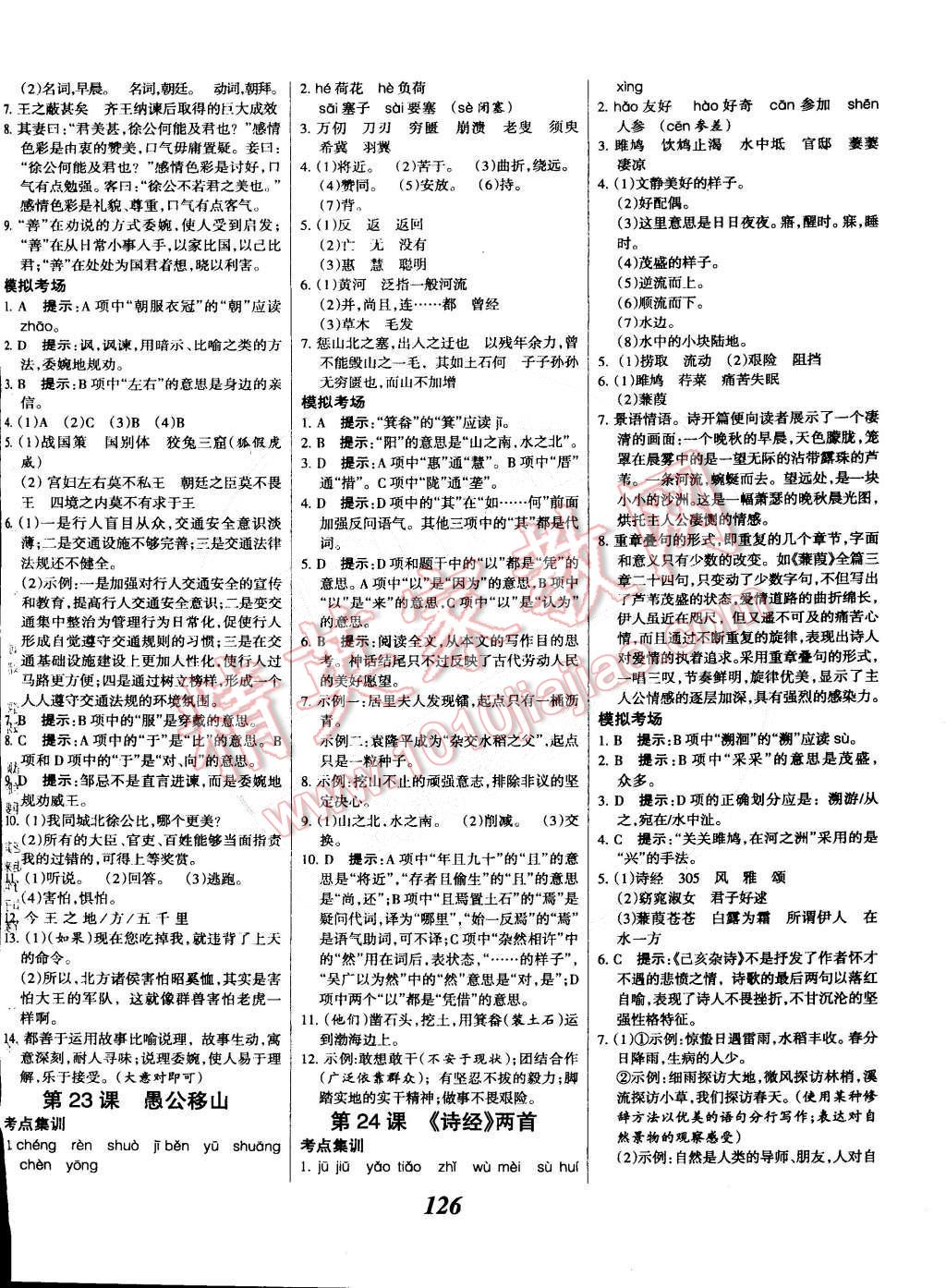 2014年全優(yōu)課堂考點(diǎn)集訓(xùn)與滿分備考九年級(jí)語(yǔ)文全一冊(cè)下人教版 第10頁(yè)