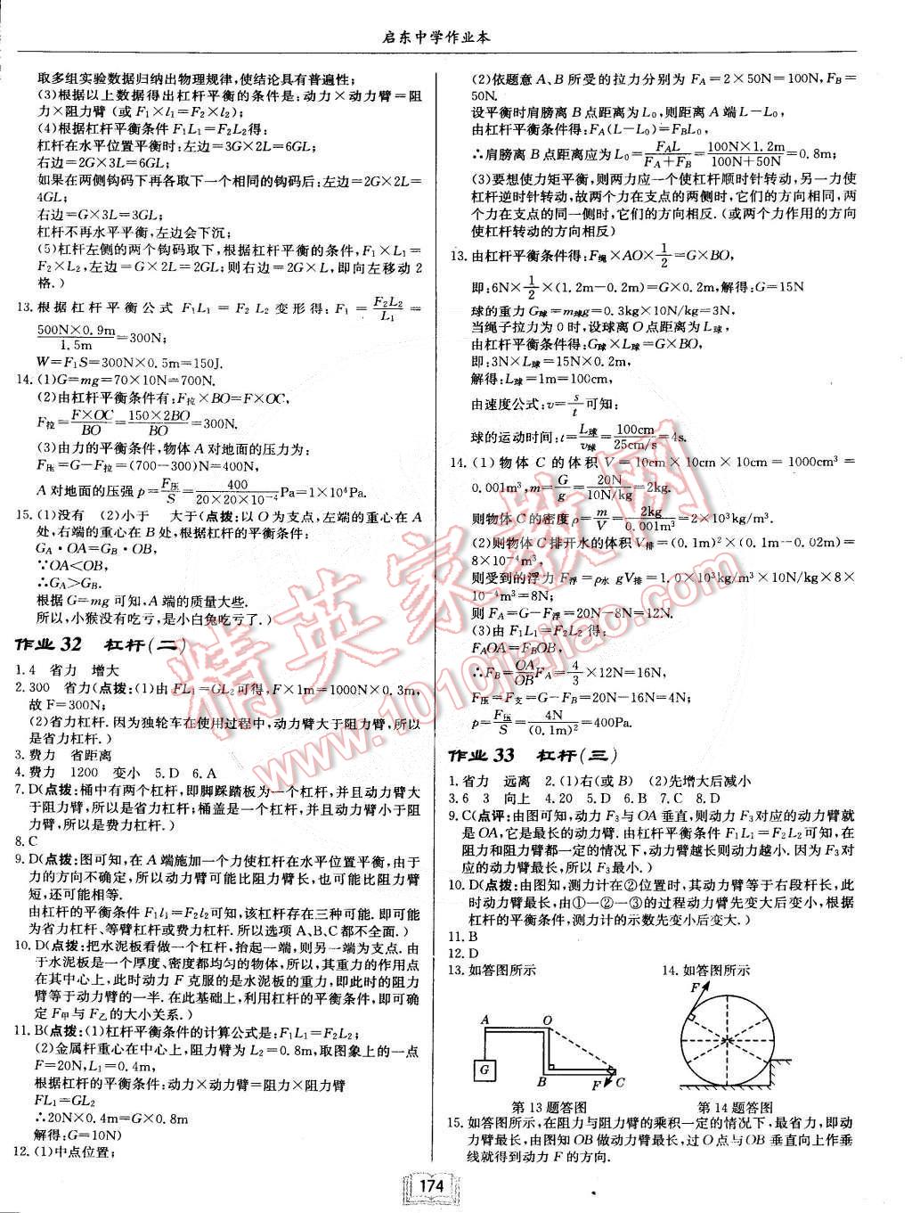 2015年啟東中學(xué)作業(yè)本八年級物理下冊人教版 第14頁