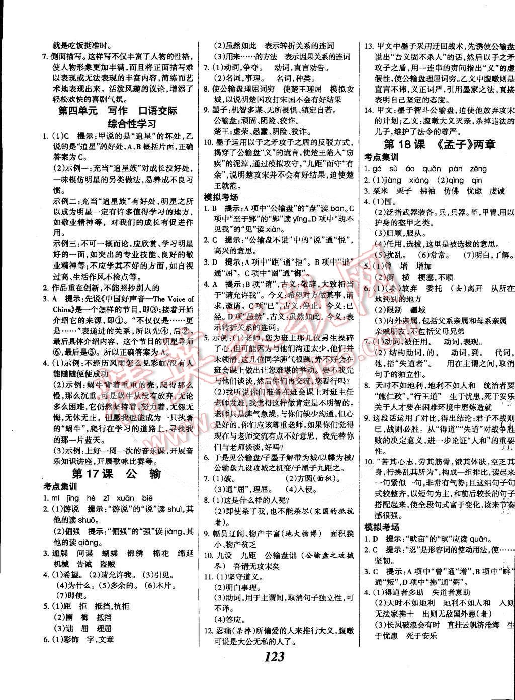 2014年全優(yōu)課堂考點(diǎn)集訓(xùn)與滿分備考九年級語文全一冊下人教版 第7頁