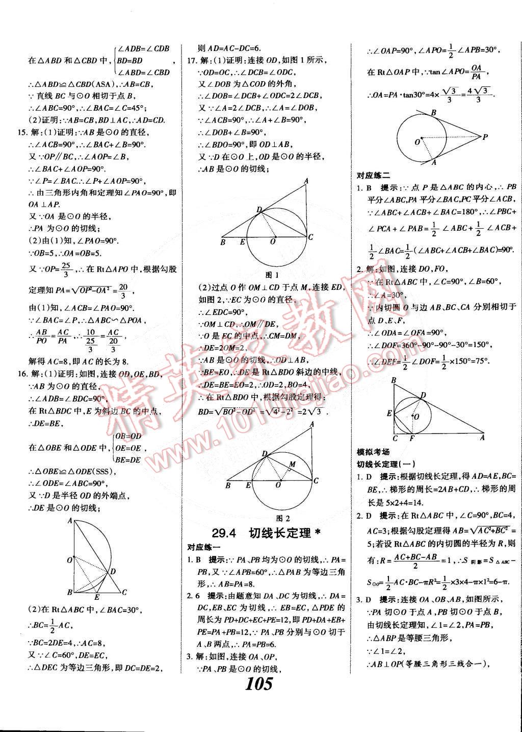 2014年全優(yōu)課堂考點(diǎn)集訓(xùn)與滿分備考九年級數(shù)學(xué)全一冊下冀教版 第5頁