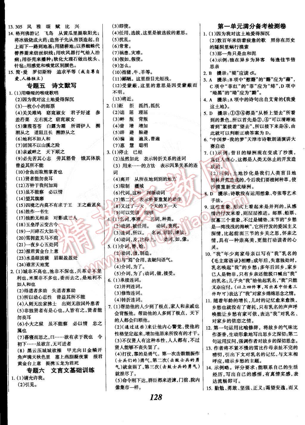 2014年全優(yōu)課堂考點(diǎn)集訓(xùn)與滿分備考九年級(jí)語(yǔ)文全一冊(cè)下人教版 第12頁(yè)