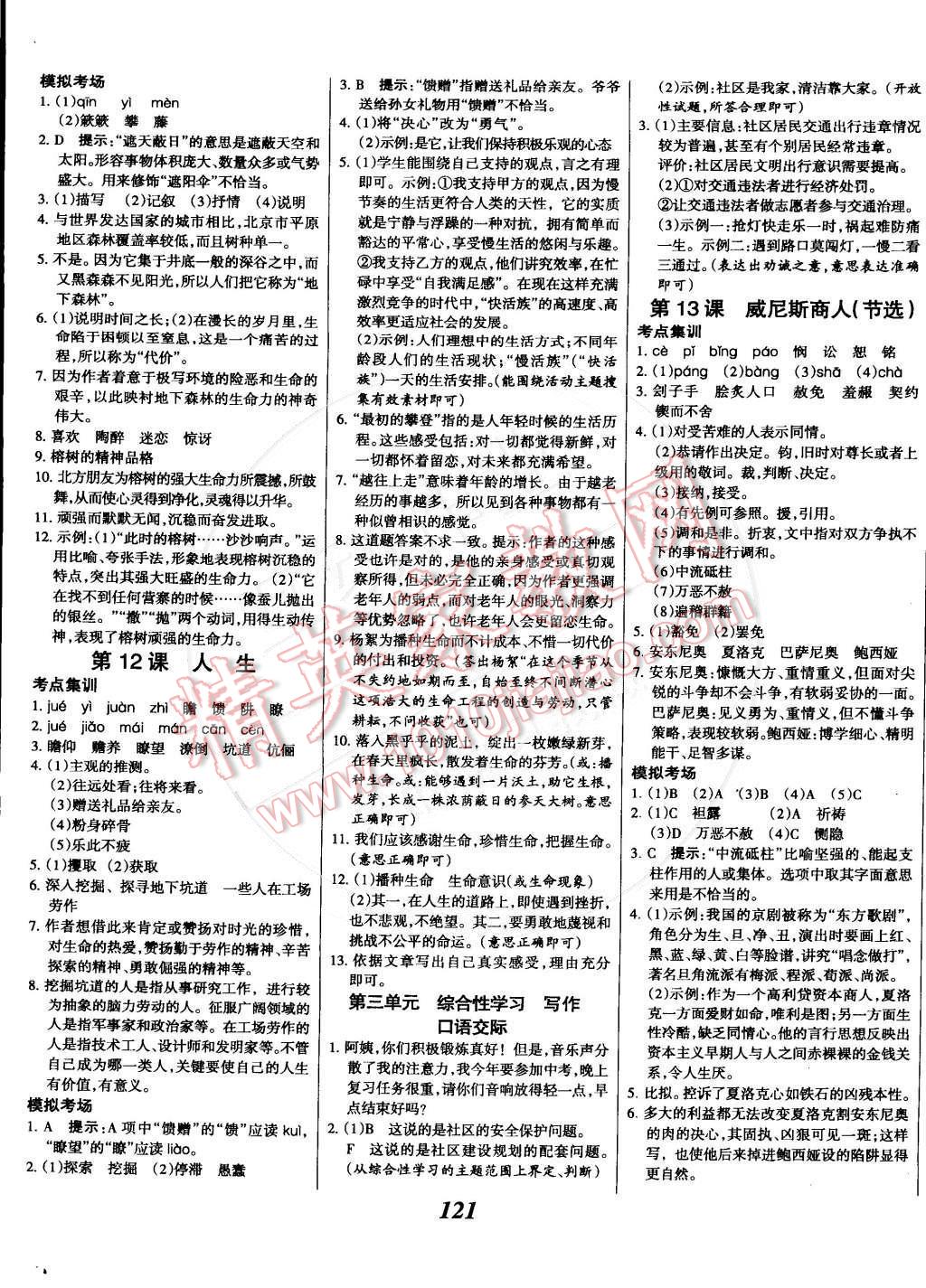 2014年全優(yōu)課堂考點(diǎn)集訓(xùn)與滿分備考九年級語文全一冊下人教版 第5頁