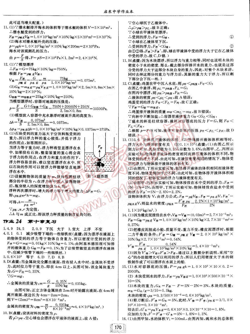 2015年啟東中學(xué)作業(yè)本八年級(jí)物理下冊(cè)人教版 第10頁(yè)