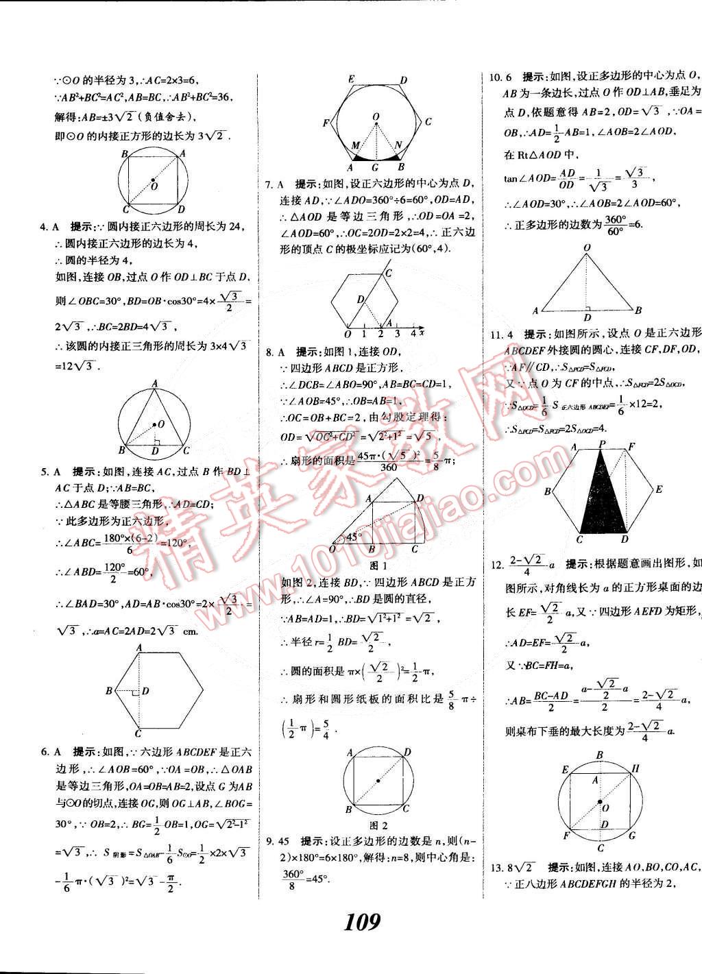 2014年全優(yōu)課堂考點(diǎn)集訓(xùn)與滿分備考九年級數(shù)學(xué)全一冊下冀教版 第9頁