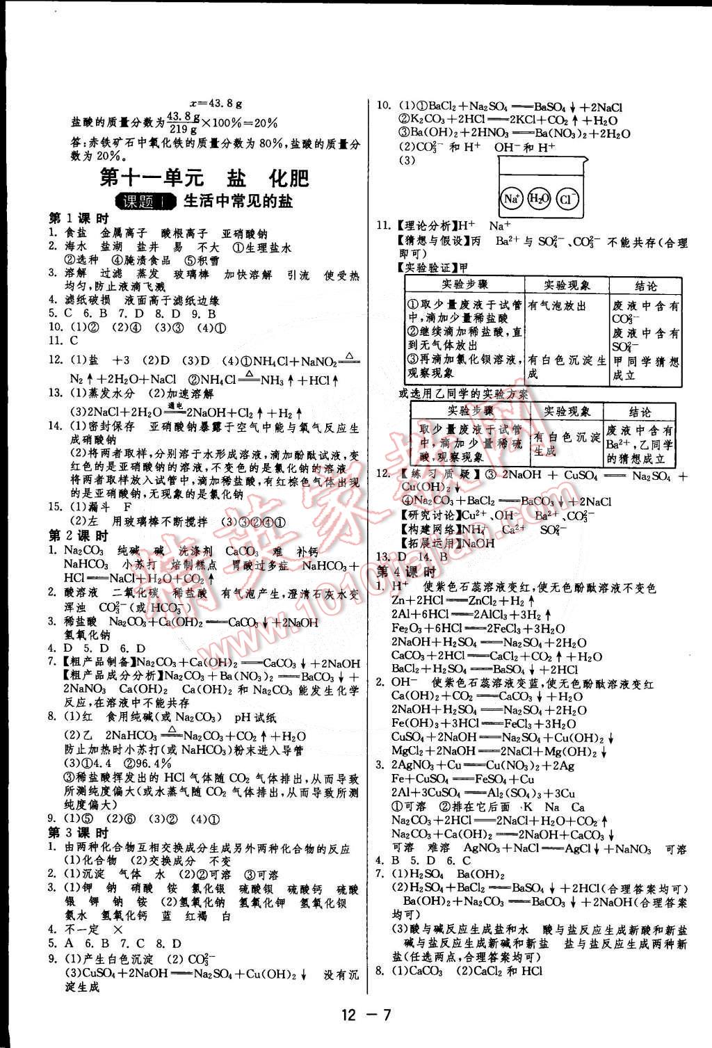 2015年1課3練單元達(dá)標(biāo)測(cè)試九年級(jí)化學(xué)下冊(cè)人教版 第7頁(yè)