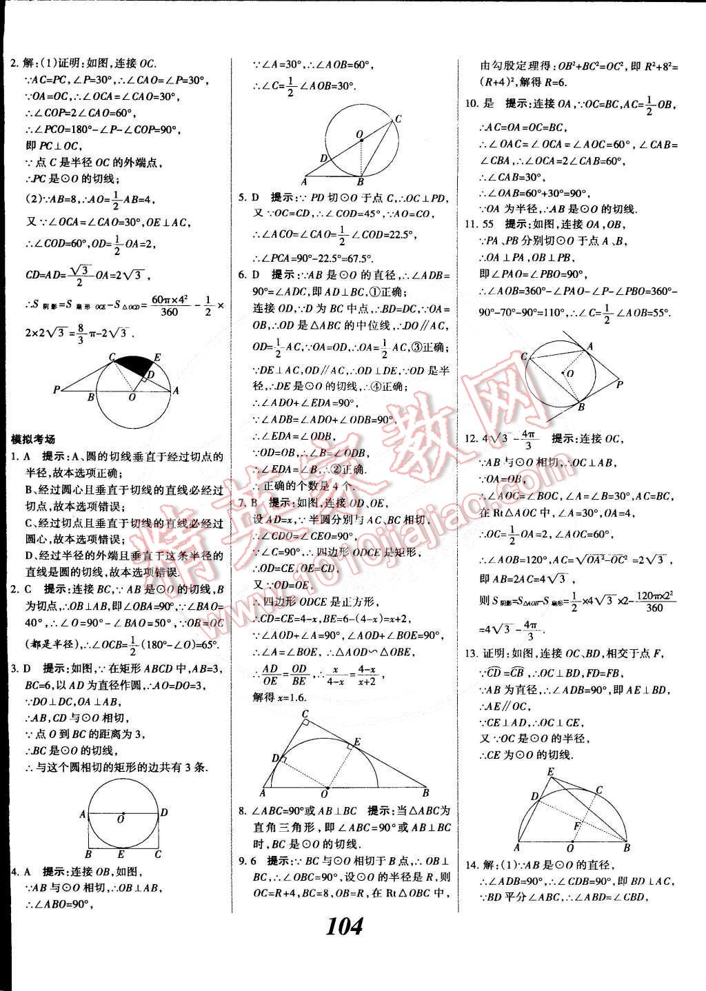 2014年全優(yōu)課堂考點(diǎn)集訓(xùn)與滿分備考九年級(jí)數(shù)學(xué)全一冊(cè)下冀教版 第4頁