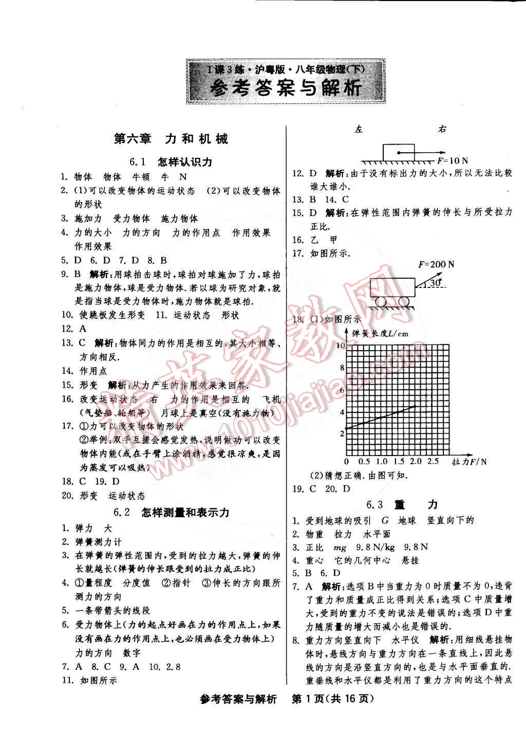 2015年1課3練單元達(dá)標(biāo)測試八年級物理下冊滬粵版 第1頁