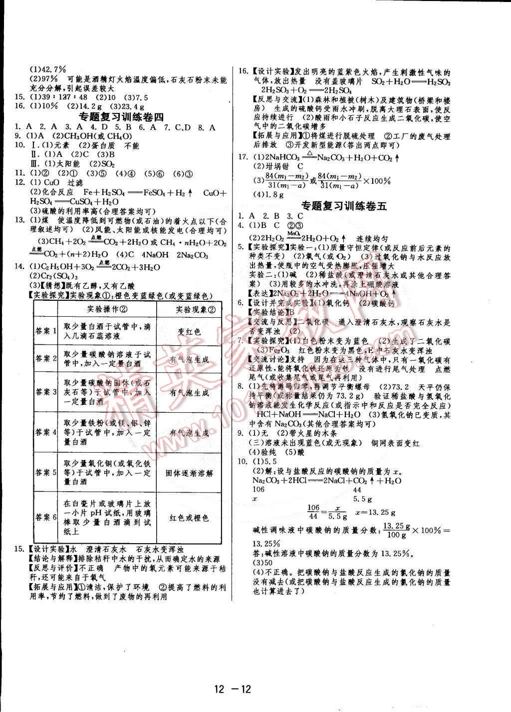 2015年1課3練單元達標測試九年級化學下冊人教版 第12頁