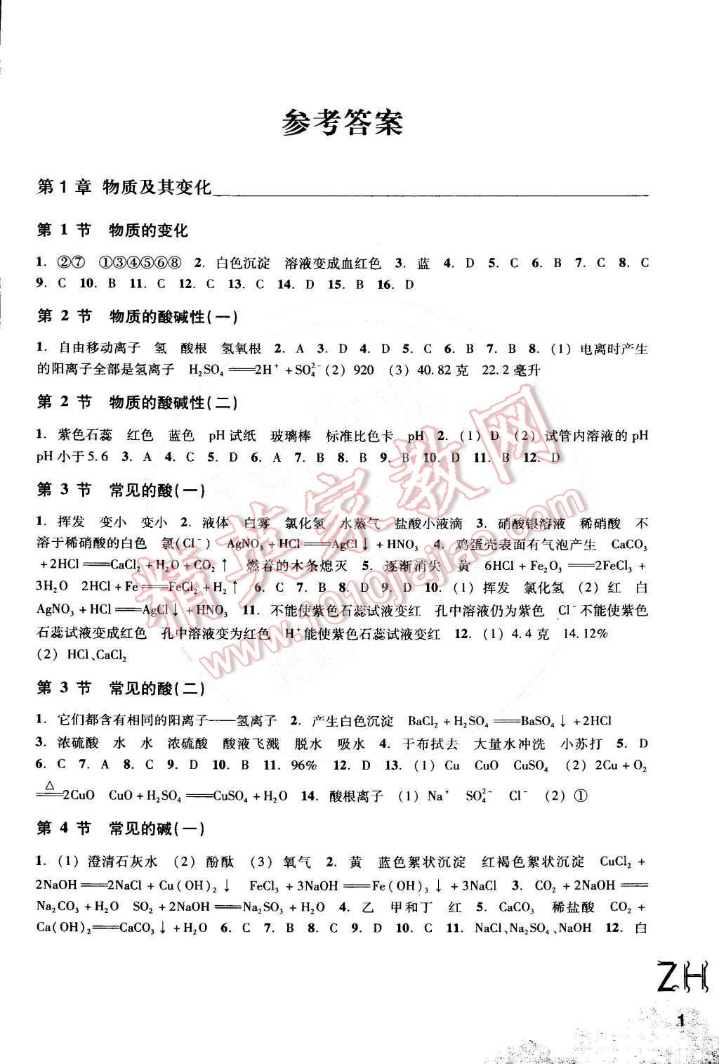 2014年作業(yè)本九年級科學上冊浙教版浙江教育出版社 第1頁