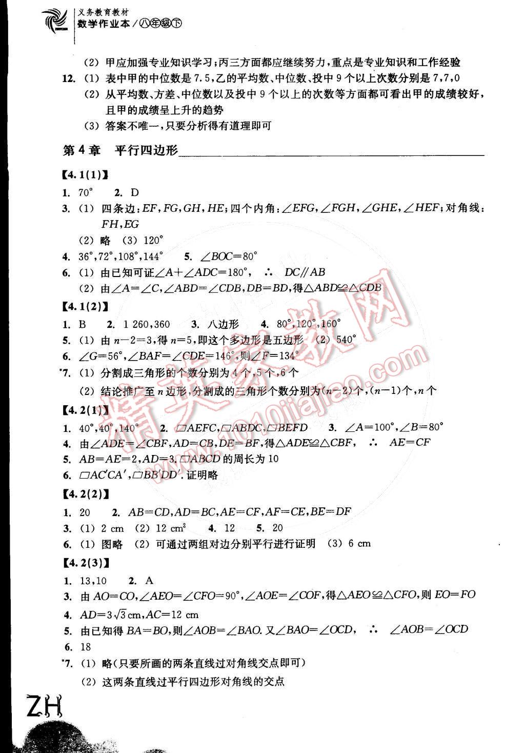 2015年作業(yè)本八年級數(shù)學(xué)下冊浙教版浙江教育出版社 第6頁