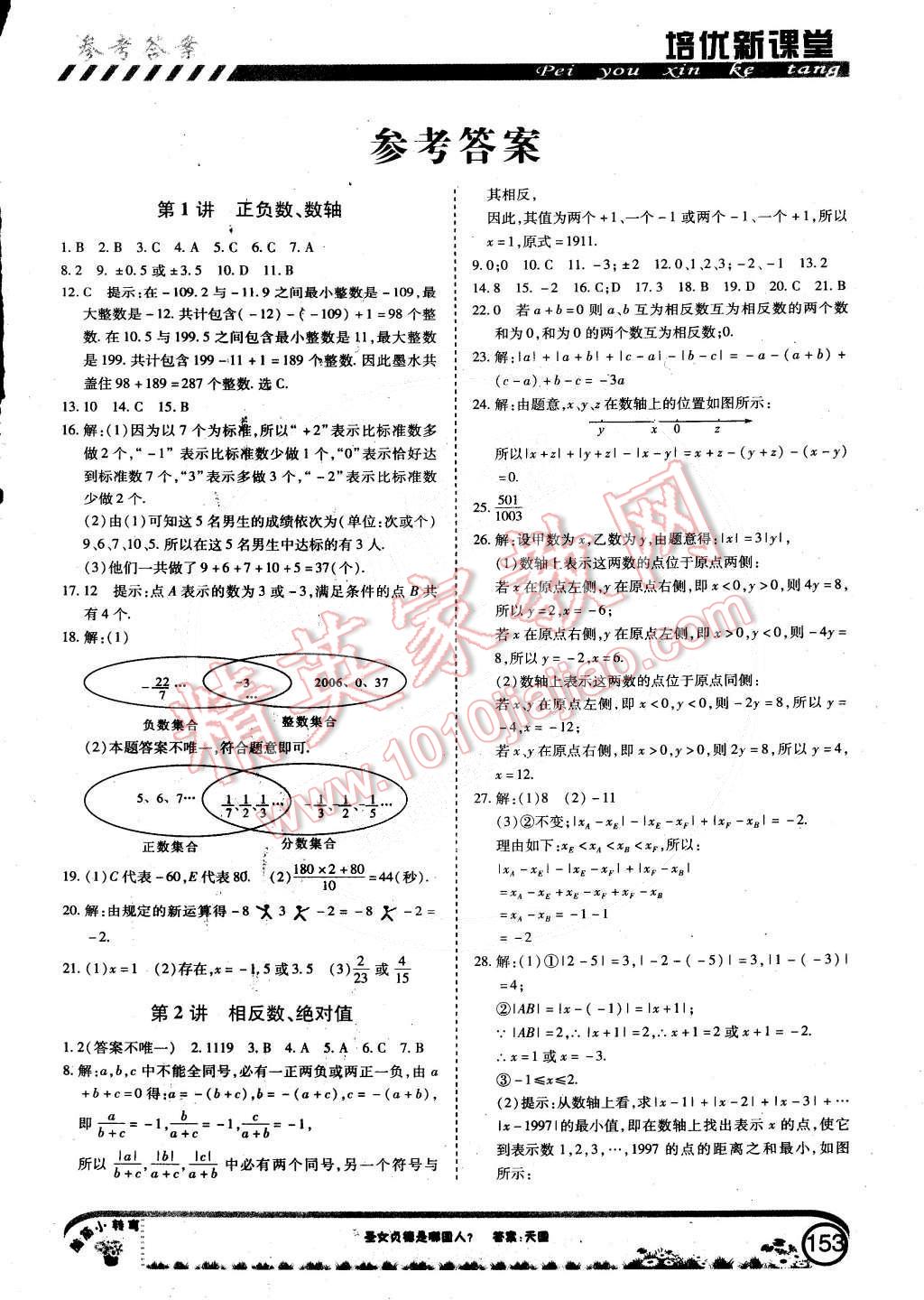 培优新课堂七年级数学所有年代上下册答案大全精英家教网