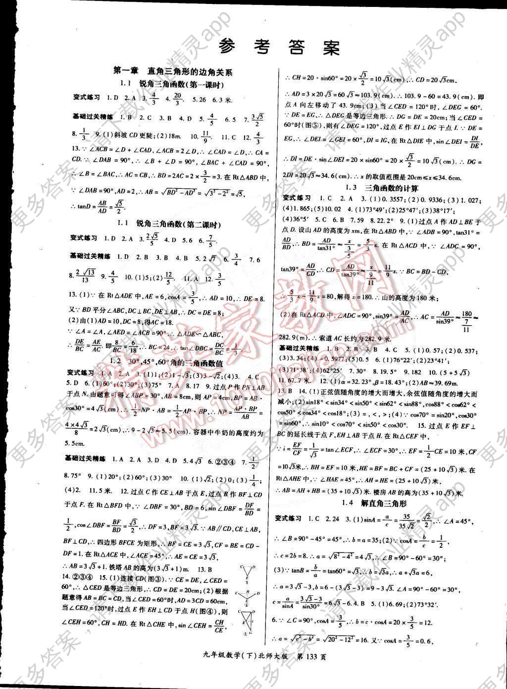 2015年启航新课堂名校名师同步学案九年级数学下册北师大版答案精英