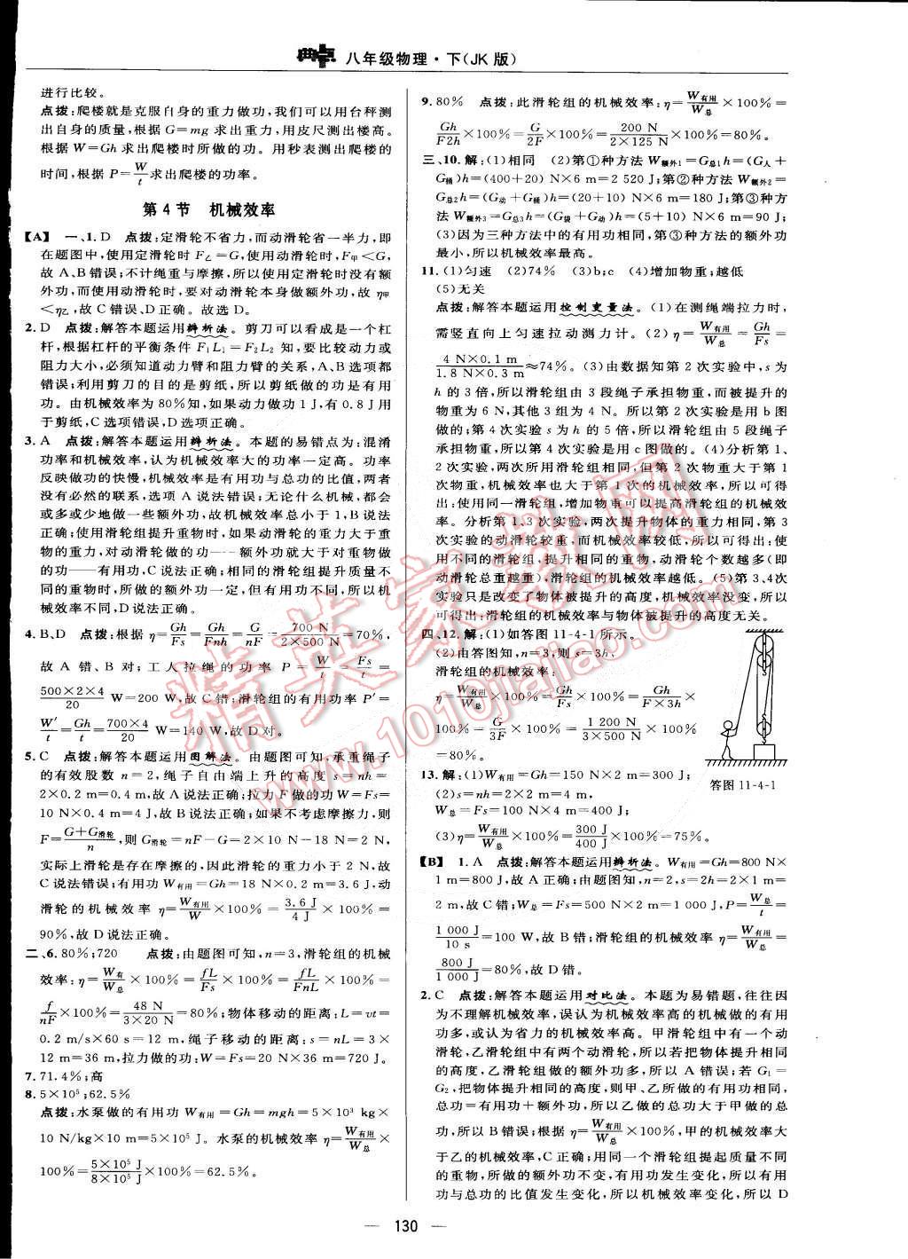 2015年綜合應用創(chuàng)新題典中點八年級物理下冊教科版 第32頁