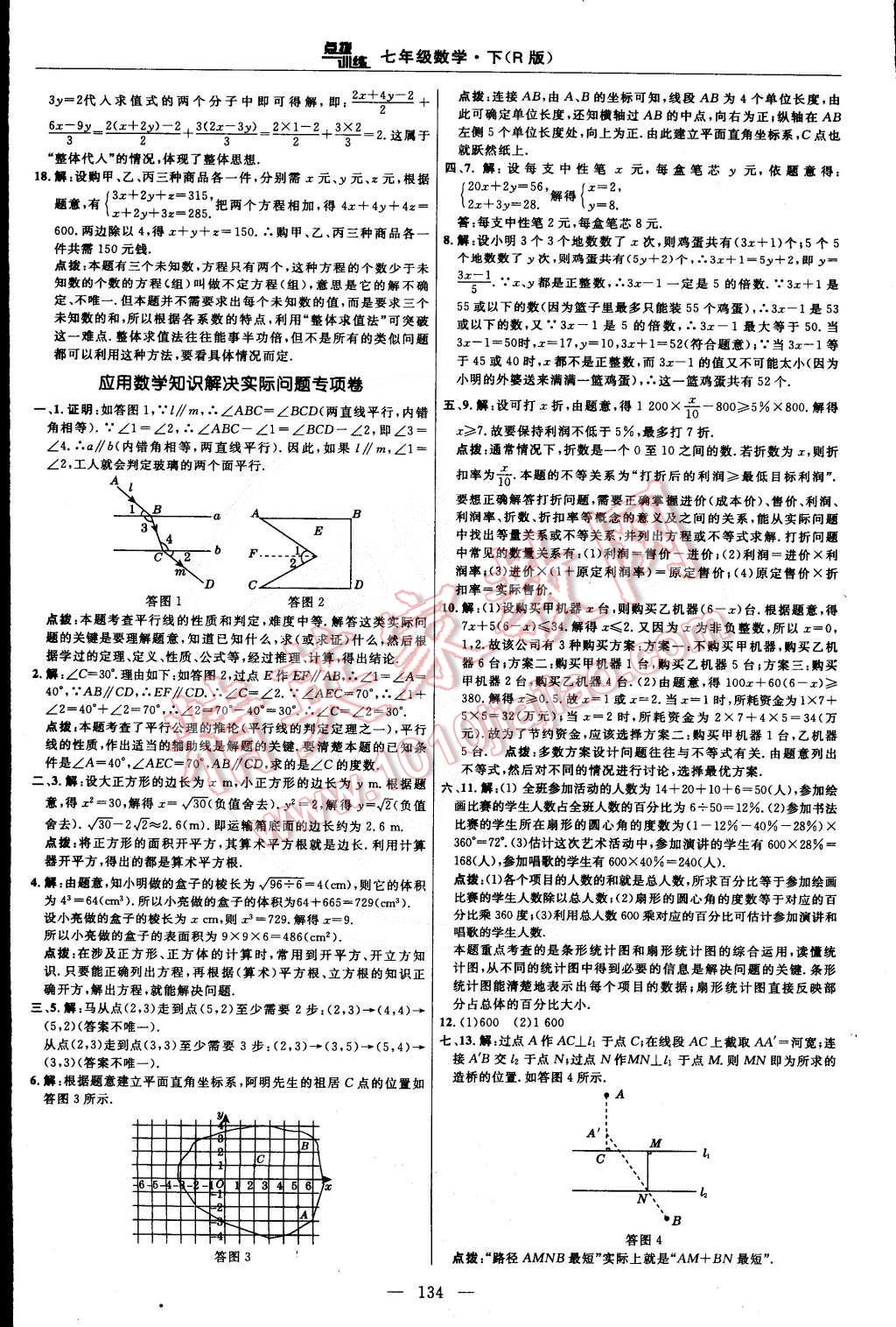 2015年點撥訓(xùn)練七年級數(shù)學(xué)下冊人教版 第8頁