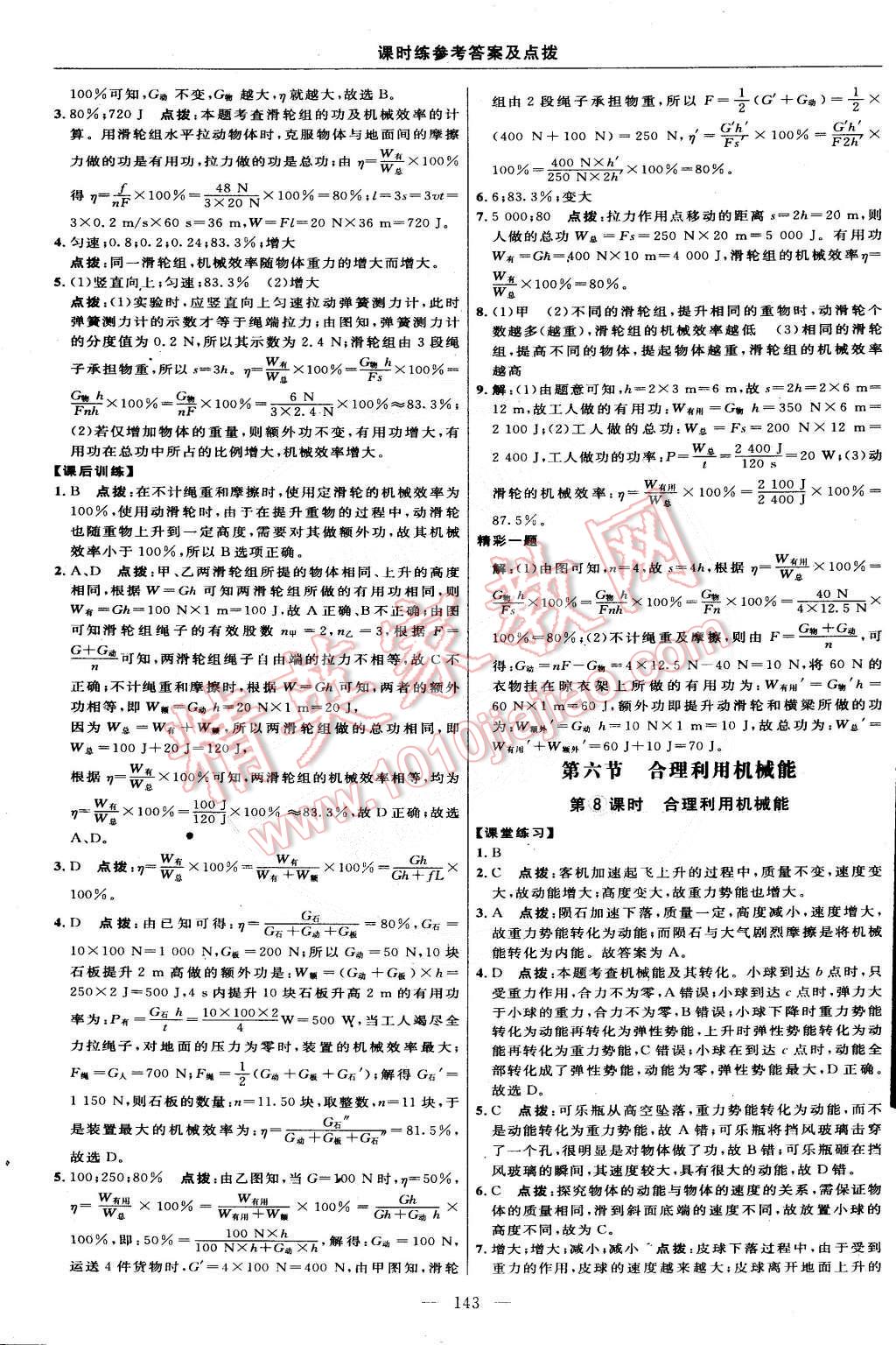 2015年點(diǎn)撥訓(xùn)練八年級(jí)物理下冊(cè)滬科版 第29頁