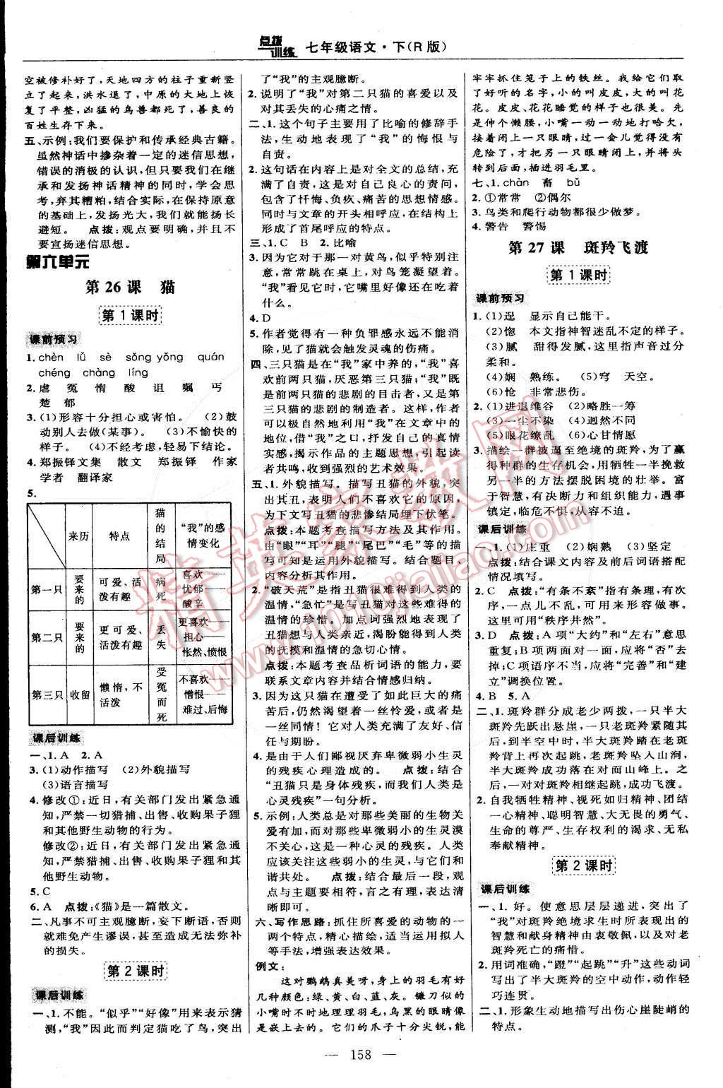 2015年點撥訓(xùn)練七年級語文下冊人教版 第20頁