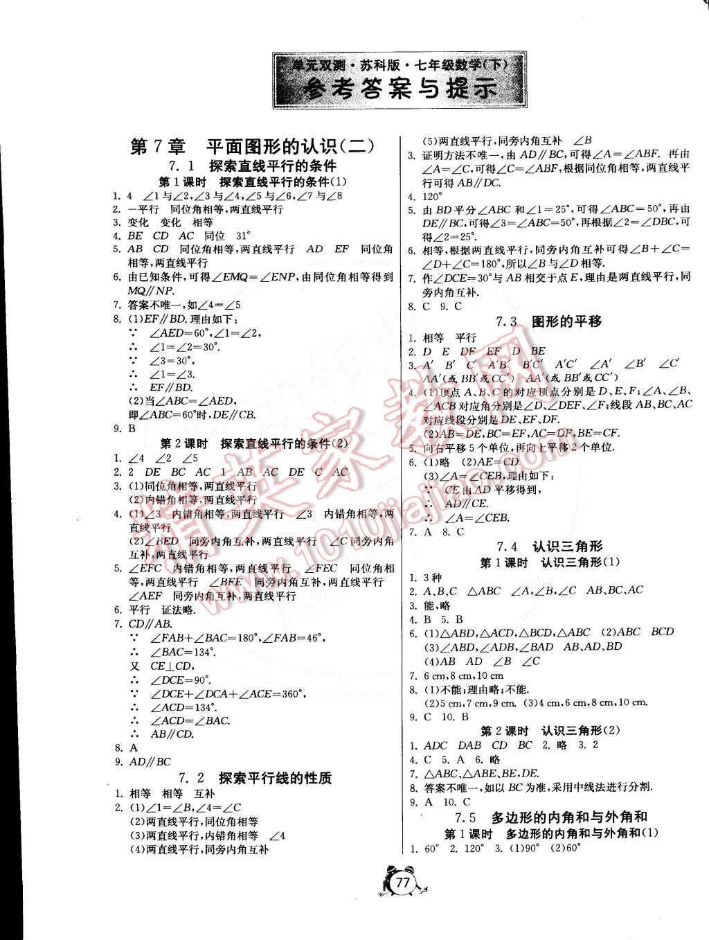 全程提优大考卷七年级数学苏科版所有年代上下册答案大全—青夏教育