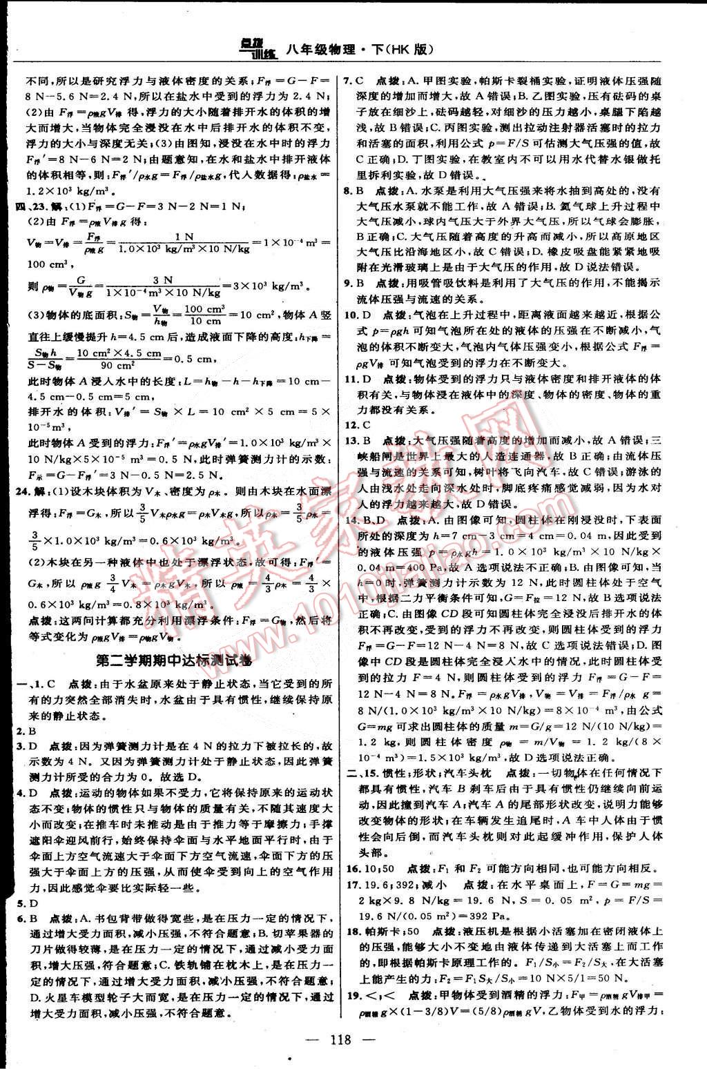 2015年點撥訓(xùn)練八年級物理下冊滬科版 第4頁