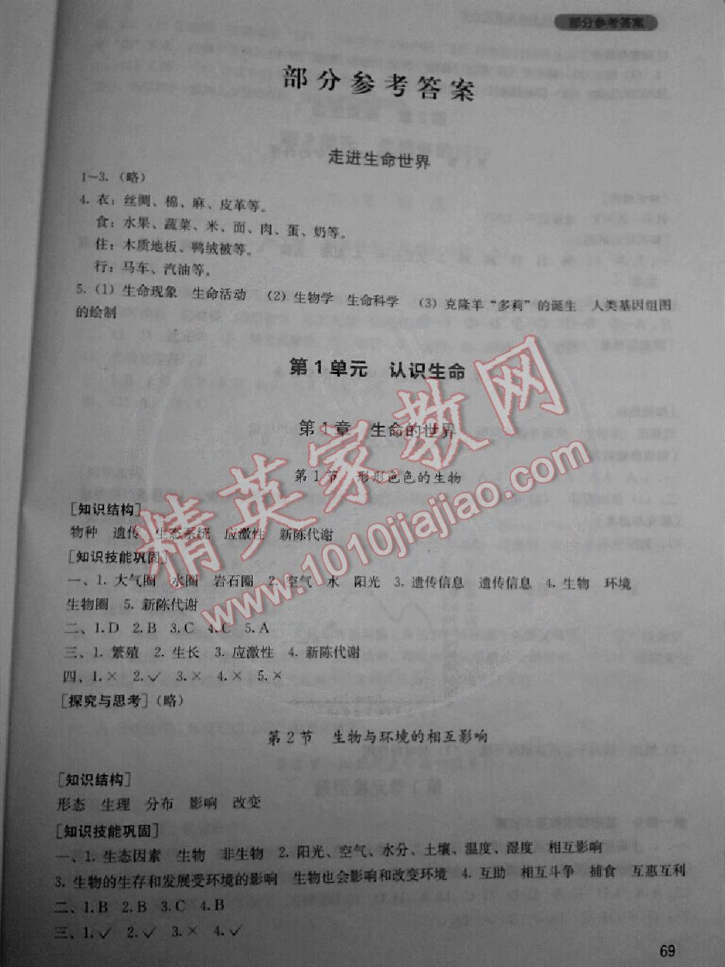 探究丛书七年级生物上册北师大版 第1页 参考答案 分享练习册得积分