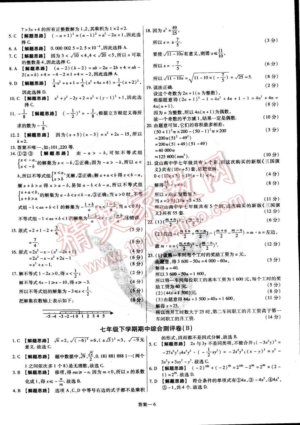 2015年金考卷活頁題選七年級數(shù)學(xué)下冊滬科版 第6頁