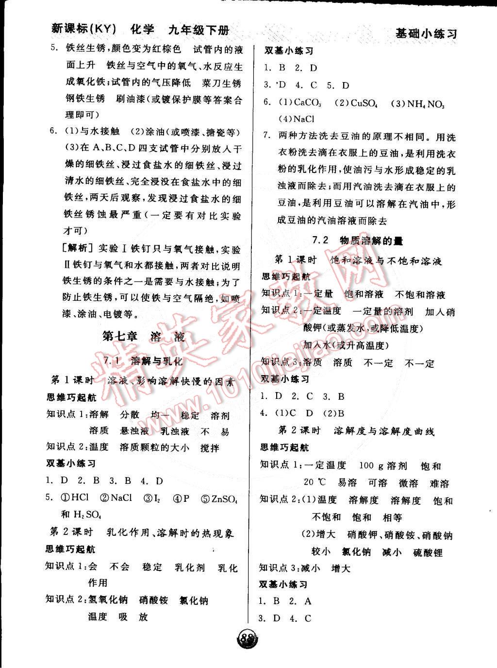 2015年全品基礎(chǔ)小練習(xí)九年級化學(xué)下冊科粵版 第3頁