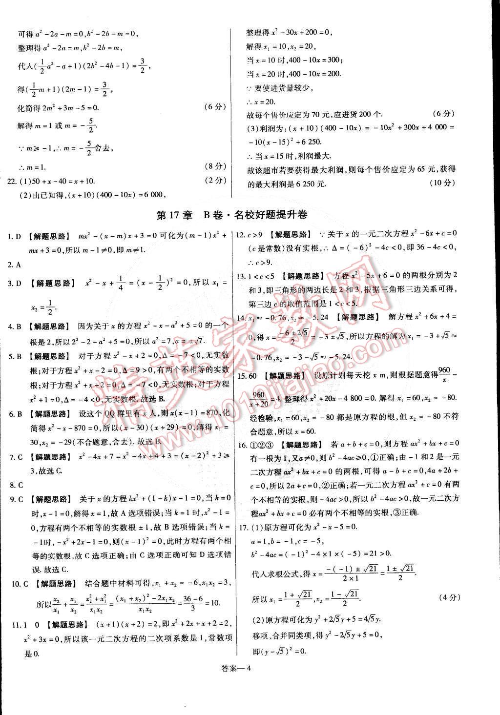 2015年金考卷活頁題選八年級數(shù)學(xué)下冊滬科版 第4頁