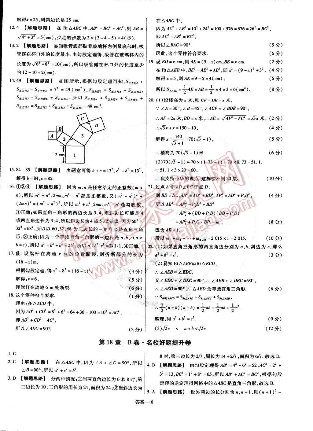 2015年金考卷活頁(yè)題選八年級(jí)數(shù)學(xué)下冊(cè)滬科版 第6頁(yè)