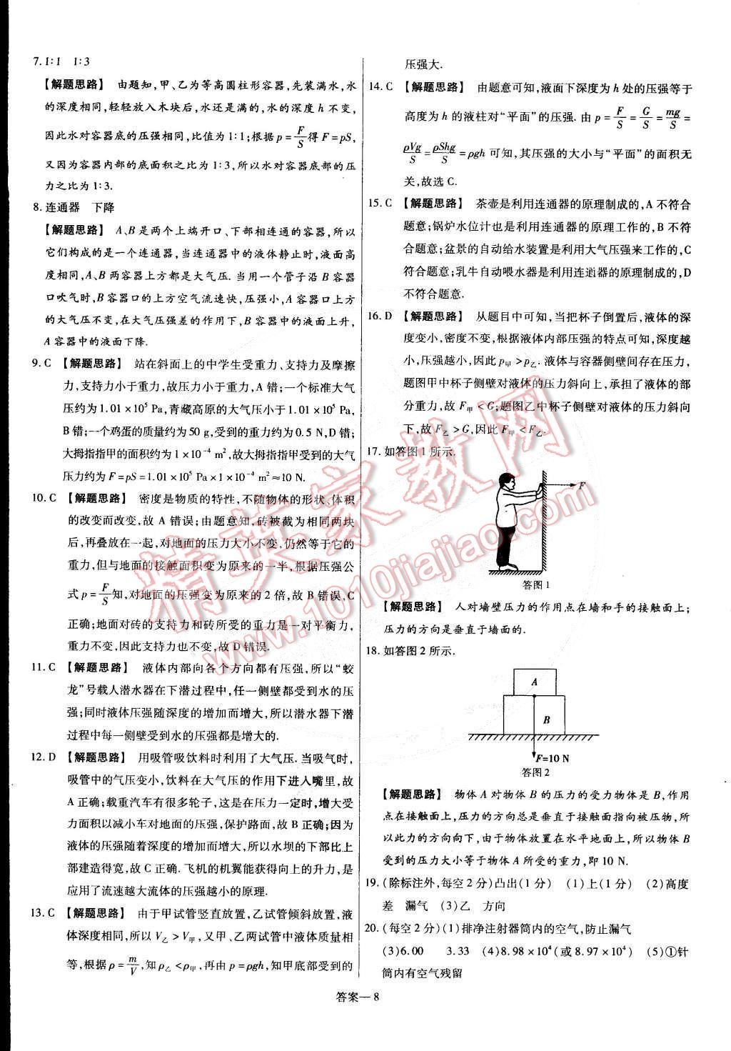 2015年金考卷活頁題選名師名題單元雙測卷八年級物理下冊人教版 第8頁