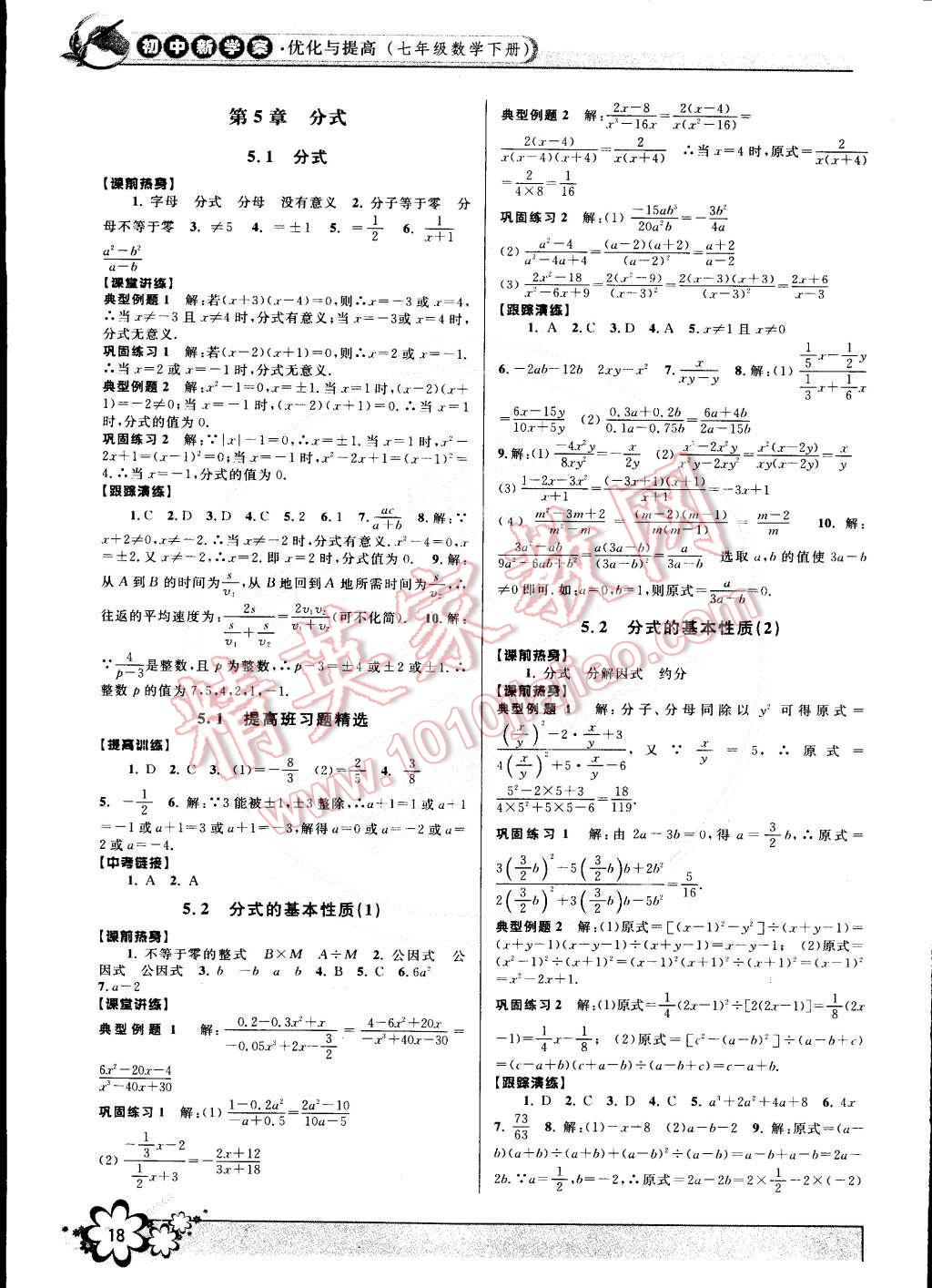 2015年初中新学案优化与提高七年级数学下册浙教版 第18页