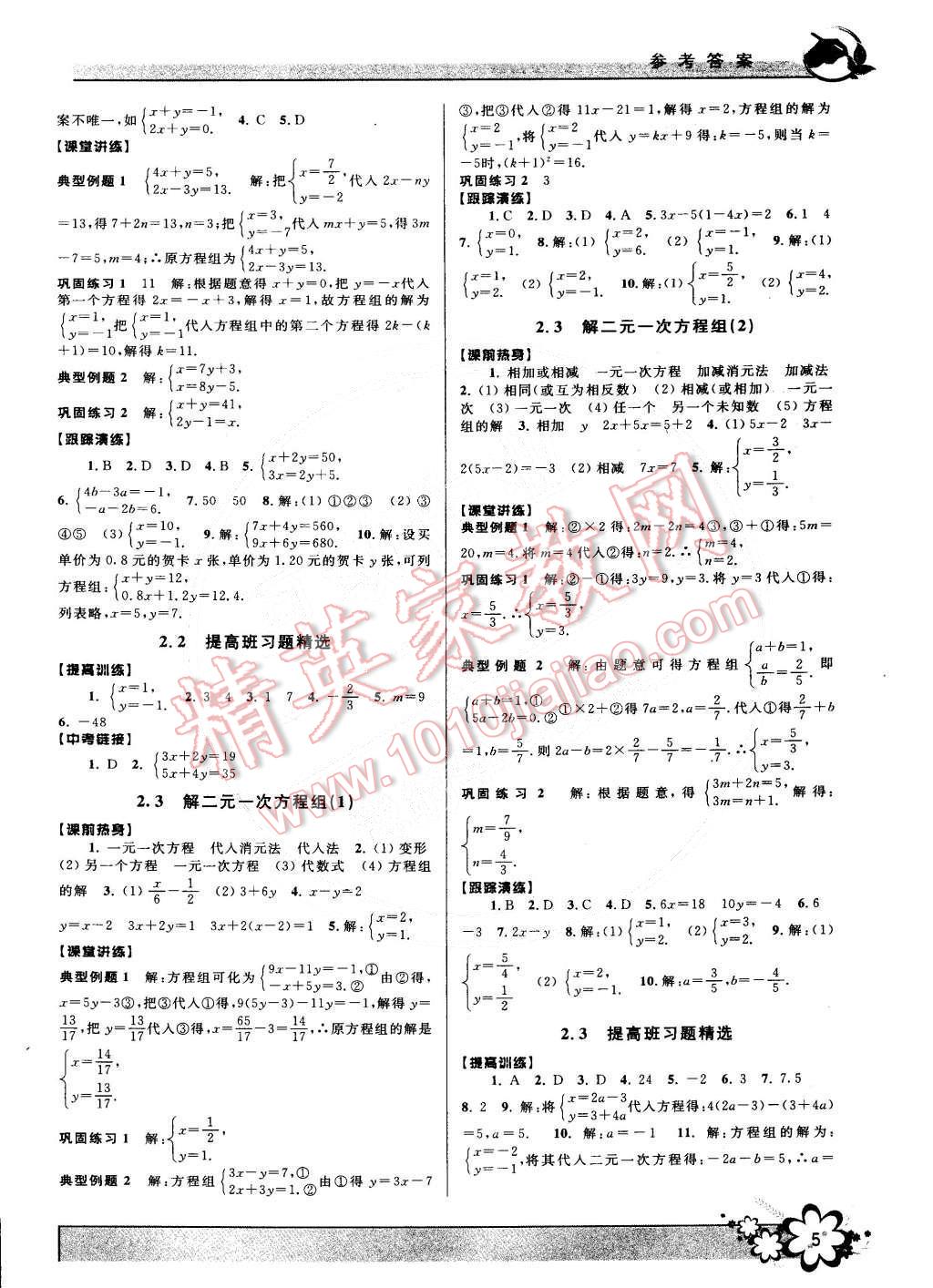 2015年初中新学案优化与提高七年级数学下册浙教版 第5页