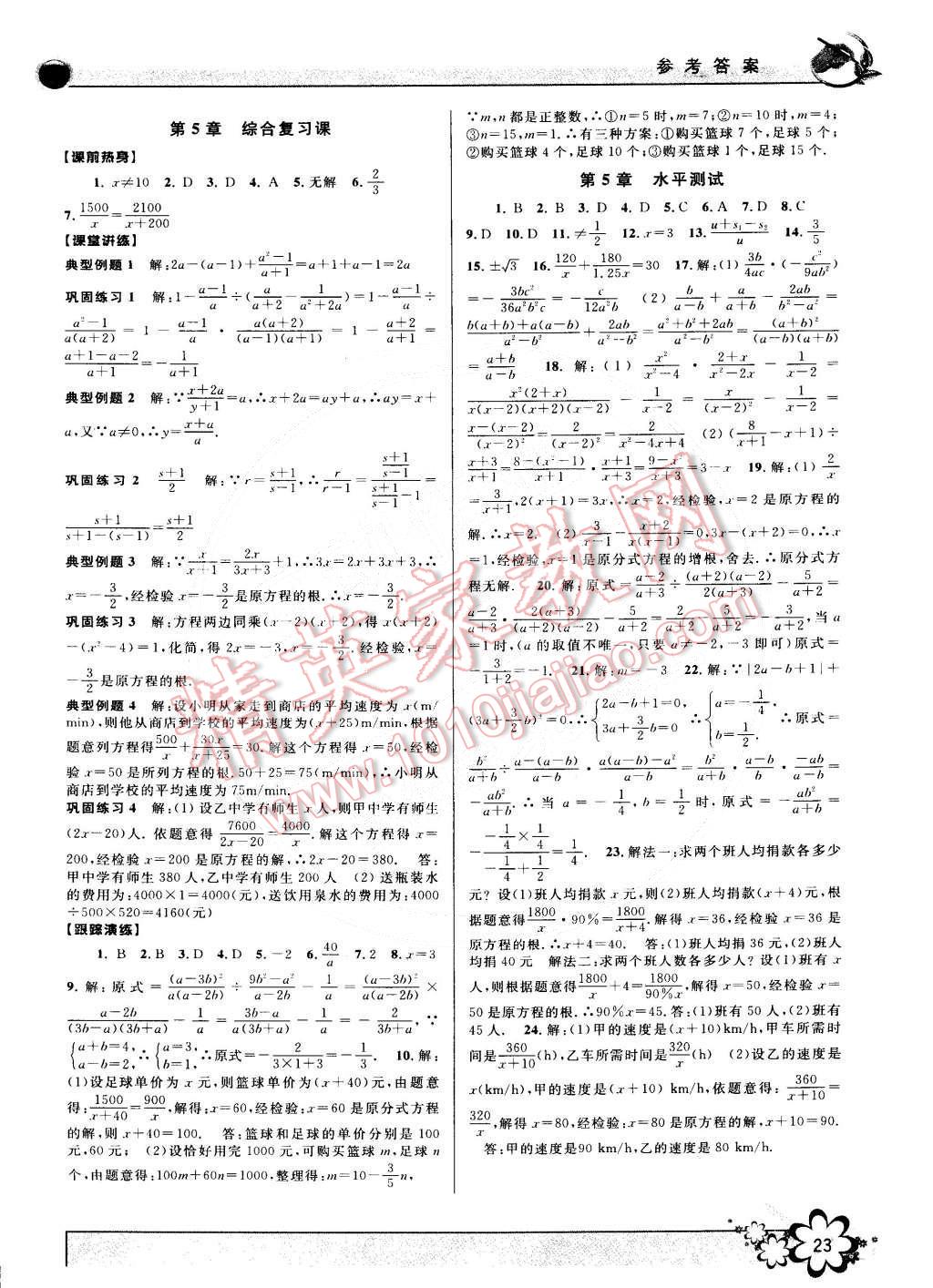 2015年初中新学案优化与提高七年级数学下册浙教版 第23页
