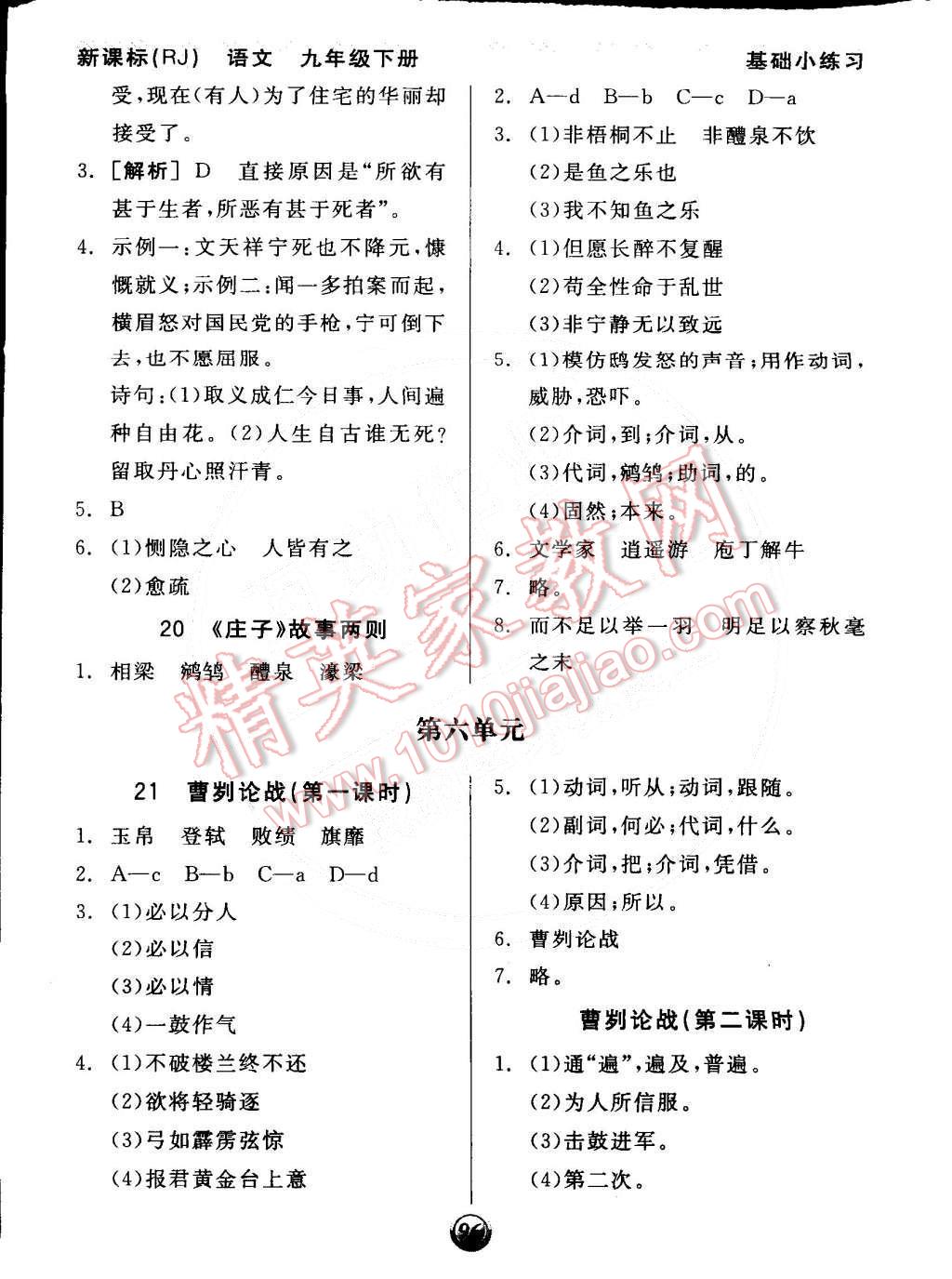 2015年全品基礎(chǔ)小練習(xí)九年級(jí)語文下冊(cè)人教版 第10頁