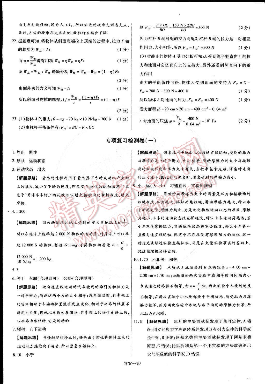 2015年金考卷活頁(yè)題選名師名題單元雙測(cè)卷八年級(jí)物理下冊(cè)人教版 第20頁(yè)