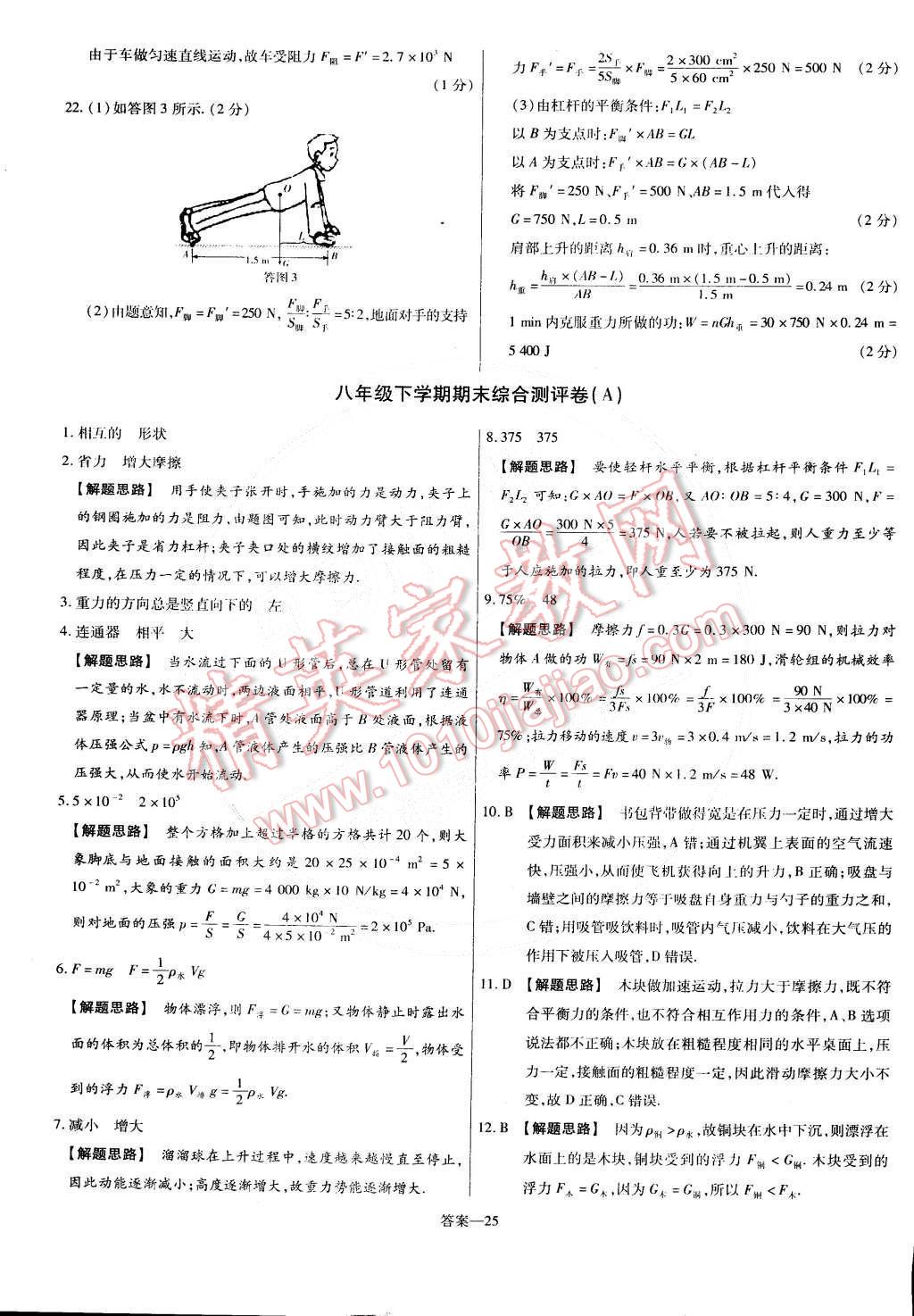 2015年金考卷活頁(yè)題選名師名題單元雙測(cè)卷八年級(jí)物理下冊(cè)人教版 第25頁(yè)