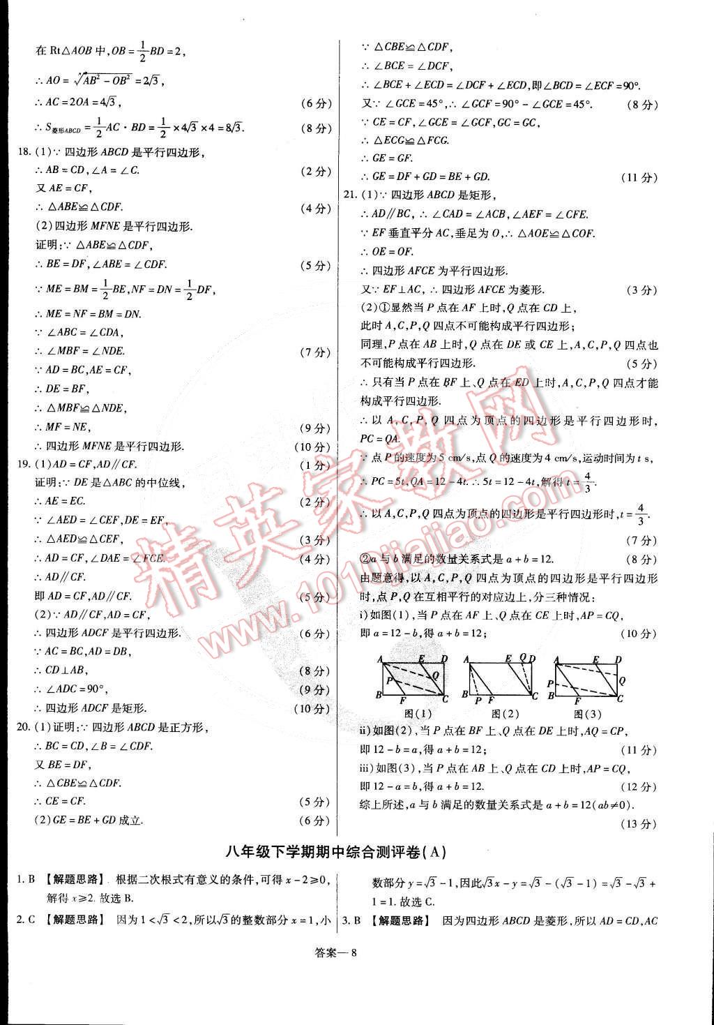 2015年金考卷活頁題選八年級(jí)數(shù)學(xué)下冊(cè)人教版 第8頁