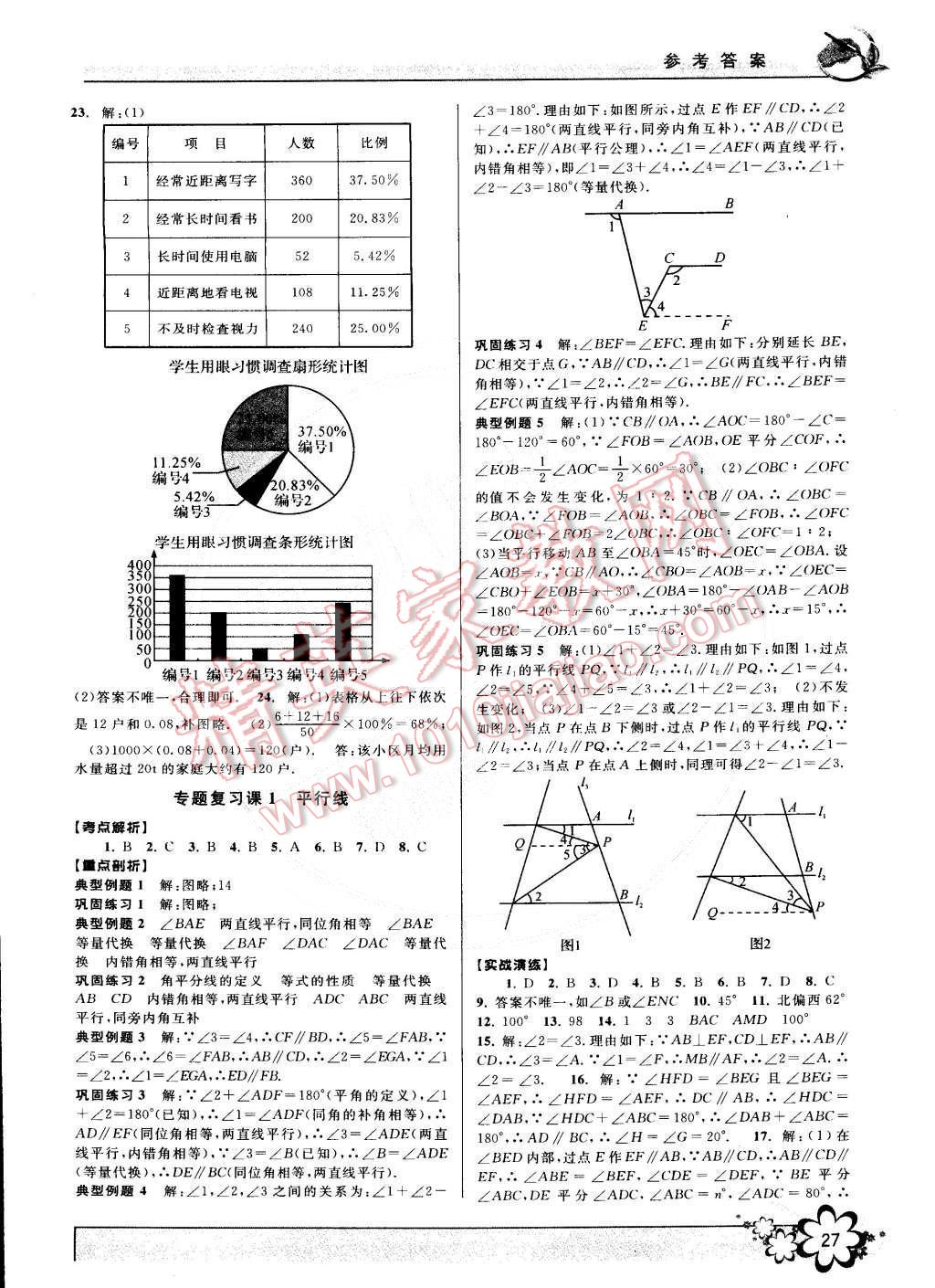 2015年初中新学案优化与提高七年级数学下册浙教版 第27页