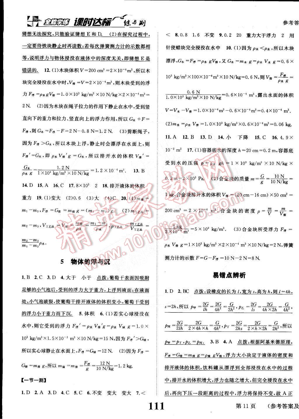 2015年課時達(dá)標(biāo)練與測八年級物理下冊蘇科版 第11頁