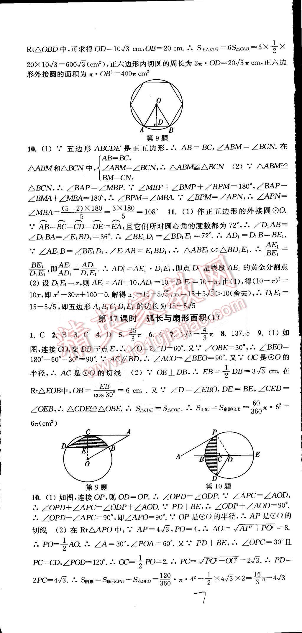 2015年通城學(xué)典活頁檢測九年級數(shù)學(xué)下冊滬科版 第7頁