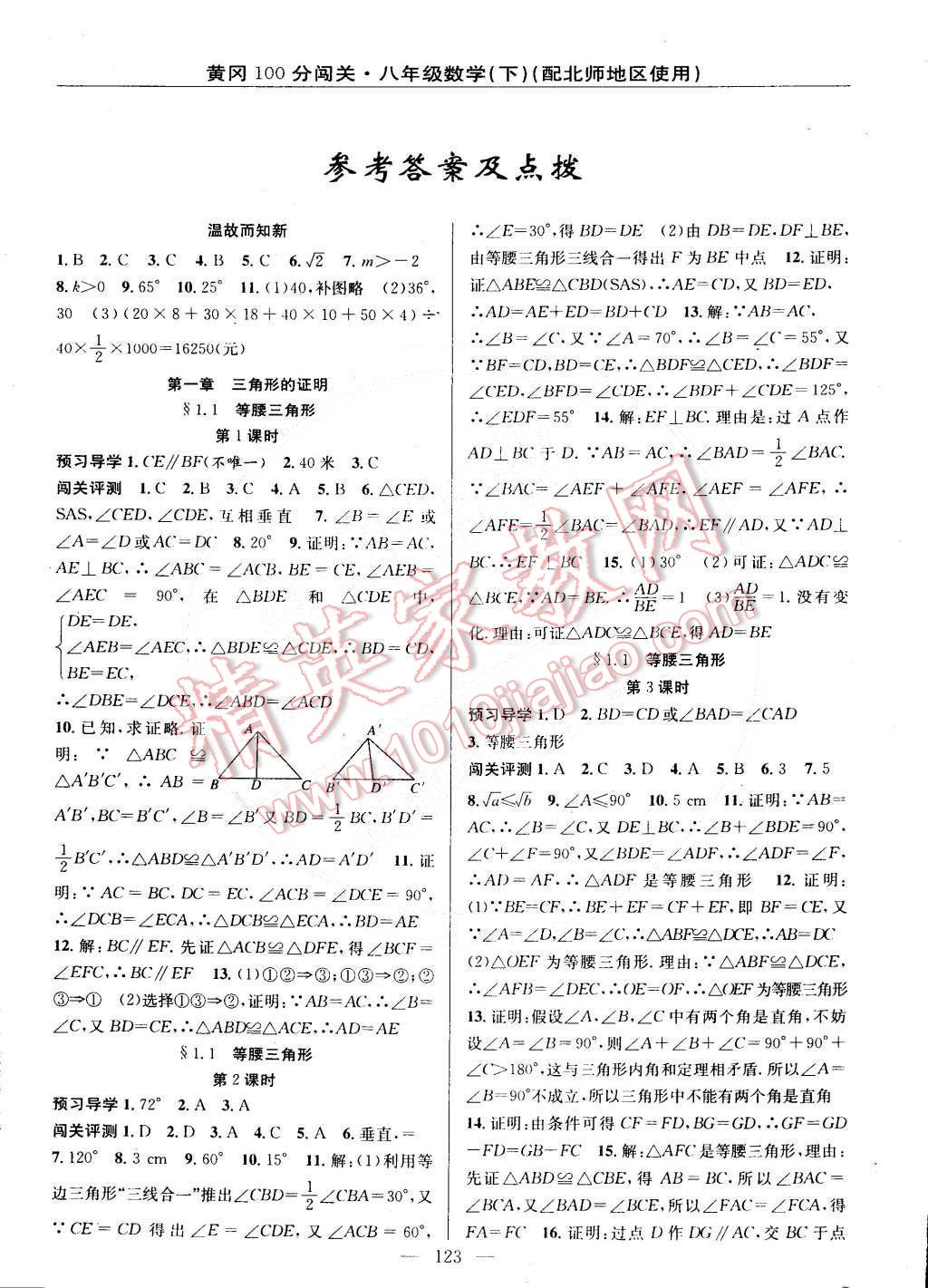 2015年黃岡100分闖關(guān)一課一測八年級數(shù)學(xué)下冊北師大版 第1頁